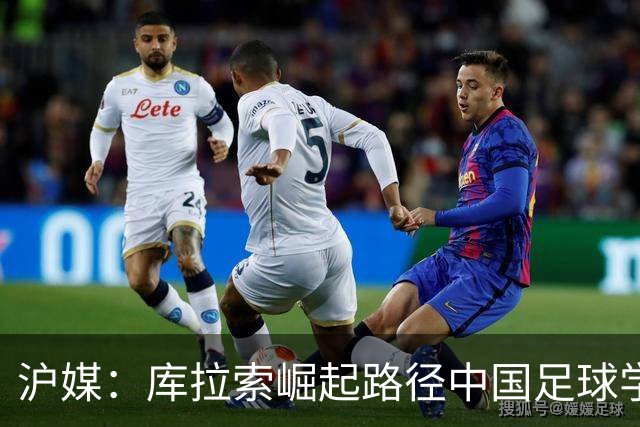 沪媒：库拉索崛起路径中国足球学不来，还是要踏踏实实搞青训