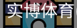 实博体育
